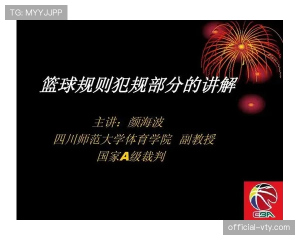 解读篮球犯规次数限制规则：何时被罚下场？