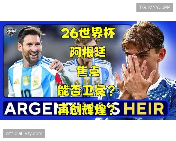 2026世界杯阿根廷赛程预测 梅西能否率队再创辉煌