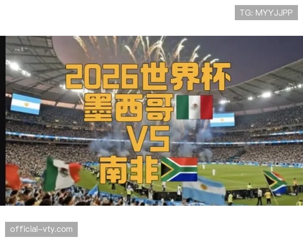 2026世界杯墨西哥队小组出线前景分析
