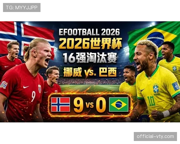 2026世界杯巴西对挪威比赛结果:巴西1-2止步16强 2026世界杯巴西对挪威比赛结果:巴西1-2止步16强