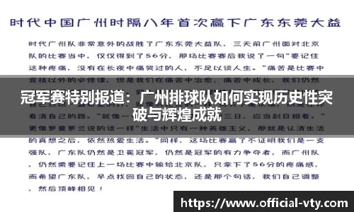 冠军赛特别报道：广州排球队如何实现历史性突破与辉煌成就