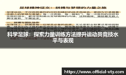 科学足球：探索力量训练方法提升运动员竞技水平与表现