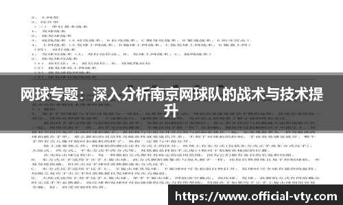 网球专题：深入分析南京网球队的战术与技术提升