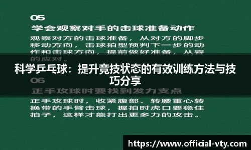 科学乒乓球：提升竞技状态的有效训练方法与技巧分享