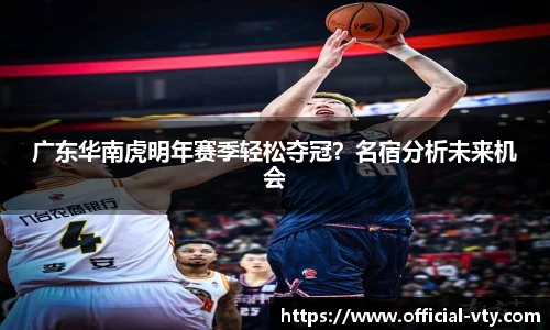 广东华南虎明年赛季轻松夺冠？名宿分析未来机会