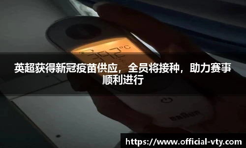 英超获得新冠疫苗供应，全员将接种，助力赛事顺利进行