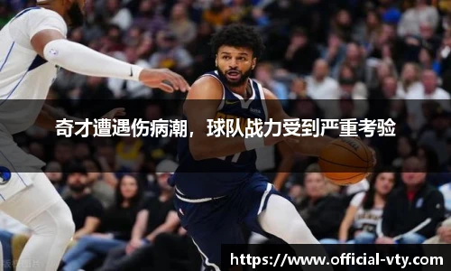 奇才遭遇伤病潮，球队战力受到严重考验