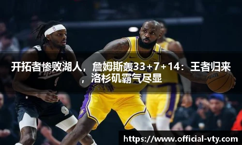 开拓者惨败湖人，詹姆斯轰33+7+14：王者归来，洛杉矶霸气尽显