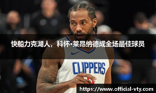 快船力克湖人，科怀·莱昂纳德成全场最佳球员