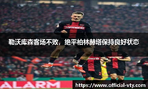 勒沃库森客场不败，绝平柏林赫塔保持良好状态