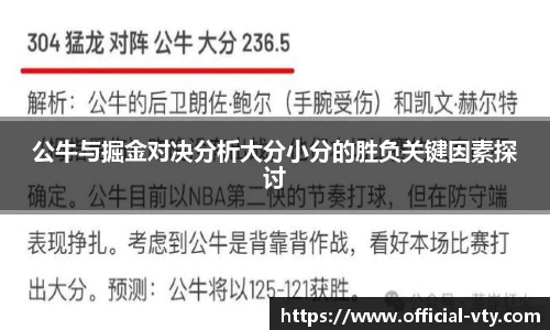 公牛与掘金对决分析大分小分的胜负关键因素探讨