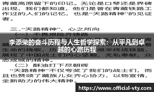 李添荣的奋斗历程与人生哲学探索：从平凡到卓越的心路历程