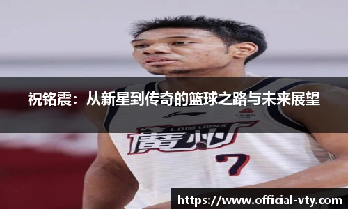 祝铭震：从新星到传奇的篮球之路与未来展望